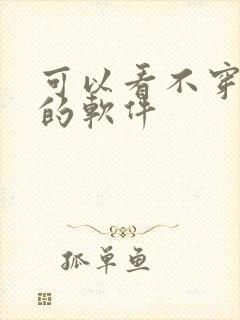 可以看不穿衣服的软件