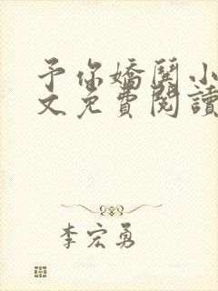 予你娇哄小说全文免费阅读