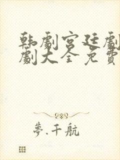 韩剧宫廷剧电视剧大全免费观看