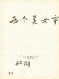 两个美女穿黑丝