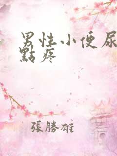 男性小便尿道有点疼