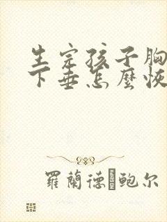 生完孩子胸干瘪下垂怎么恢复