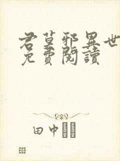 君莫邪异世邪君免费阅读