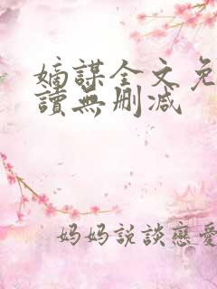 嫡谋全文免费阅读无删减