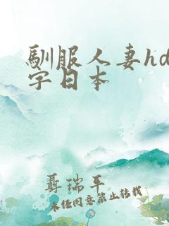 驯服人妻hd中字日本