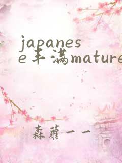 japanese丰满mature人妻