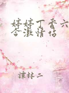 婷婷丁香六月综合激情站