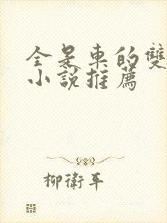 全是车的双男主小说推荐