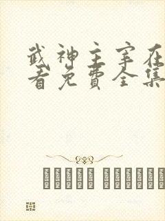 武神主宰在线观看免费全集