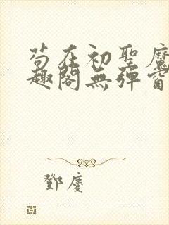 苟在初圣魔门笔趣阁无弹窗