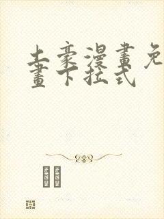 土豪漫画免费漫画下拉式