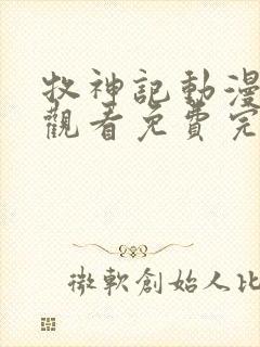 牧神记动漫在线观看免费完整观看