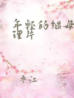 年轻的继母8伦理片
