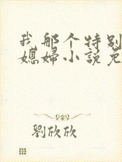 我那个特别凉的媳妇小说免费阅读全文