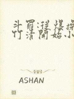 斗罗:从爆操朱竹清开始小说