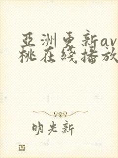 亚洲更新av蜜桃在线播放