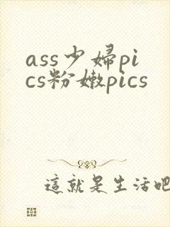 ass少妇pics粉嫩pics