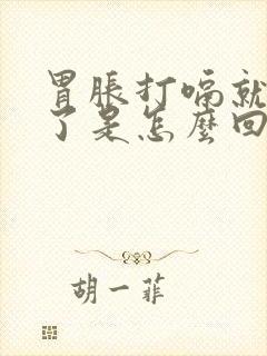 胃胀打嗝就舒服了是怎么回事