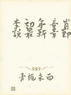 李初年童肖媛小说最新章节