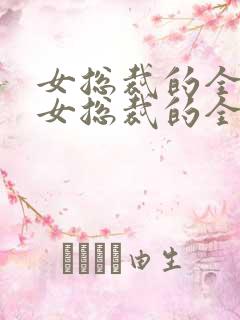 女总裁的全能兵女总裁的全能兵王萧晨