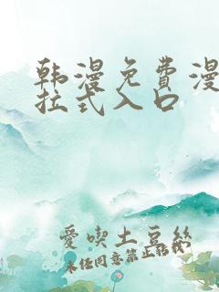 韩漫免费漫画下拉式入口