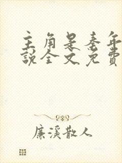 主角是秦年的小说全文免费阅读