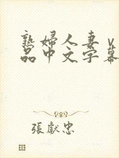 熟妇人妻ⅴa精品中文字幕