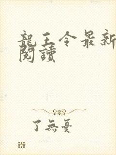 龙王令最新章节阅读