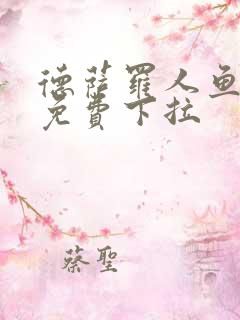 德萨罗人鱼漫画免费下拉