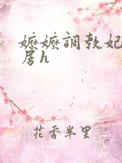 嬷嬷调教妃子行房h