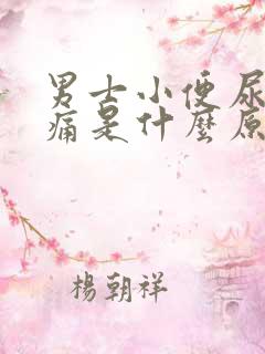 男士小便尿道刺痛是什么原因