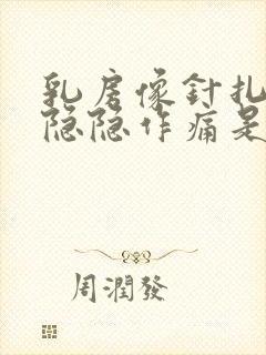 乳房像针扎一样隐隐作痛是怎么回事