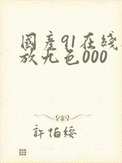 国产91在线播放九色000