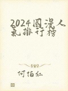 2024国漫人气排行榜