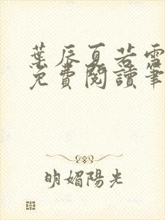 叶辰夏若雪全文免费阅读笔趣阁