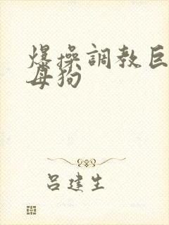 爆操调教巨骚小母狗