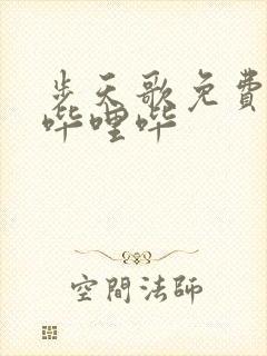 步天歌免费漫画哔哩哔