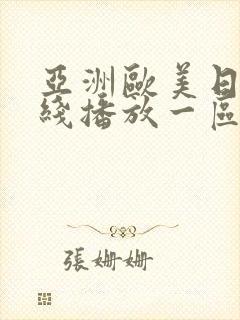 亚洲欧美日韩在线播放一区二区