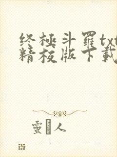 终极斗罗txt精校版下载