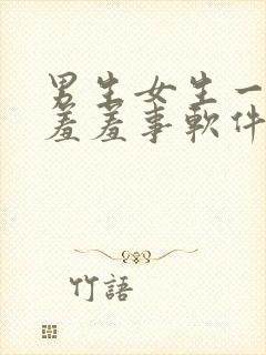 男生女生一起做羞羞事软件