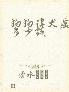 狗狗得犬瘟大概多少钱