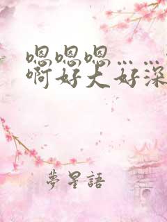 嗯嗯嗯……啊啊啊好大好深