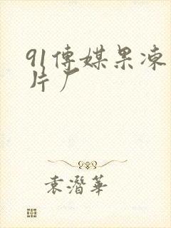 91传媒果冻制片厂