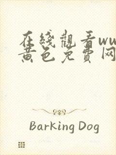 在线观看www黄色免费网站