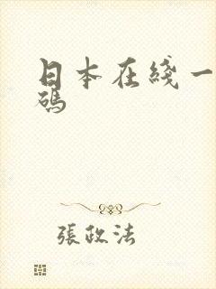 日本在线一区乱码