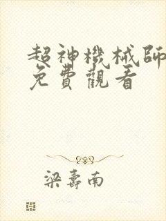 超神机械师漫画免费观看