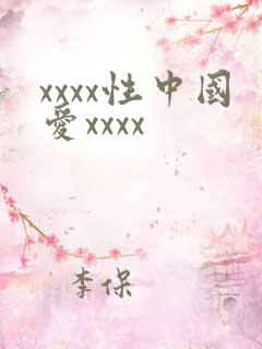 xxxx性中国爱xxxx