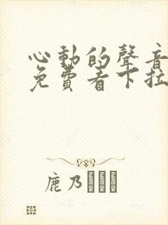 心动的声音漫画免费看下拉式