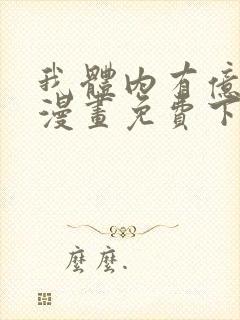 我体内有亿只鬼漫画免费下拉式