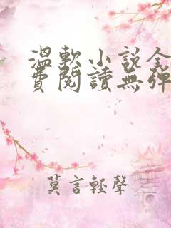 温软小说全文免费阅读无弹窗